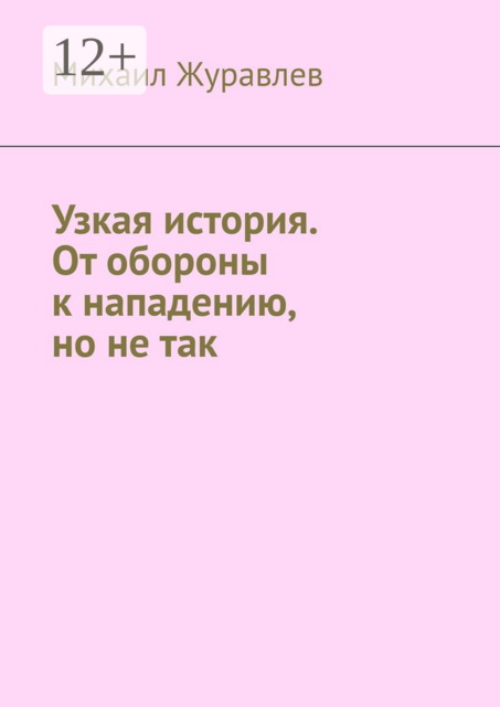 Узкая история. От обороны к нападению, но не так