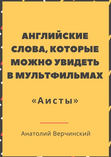 Английские слова, которые можно увидеть в мультфильме «Аисты»
