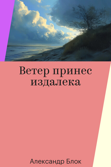 Ветер принес издалека