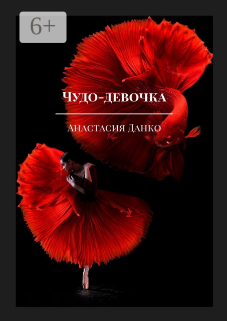 Чудо-девочка