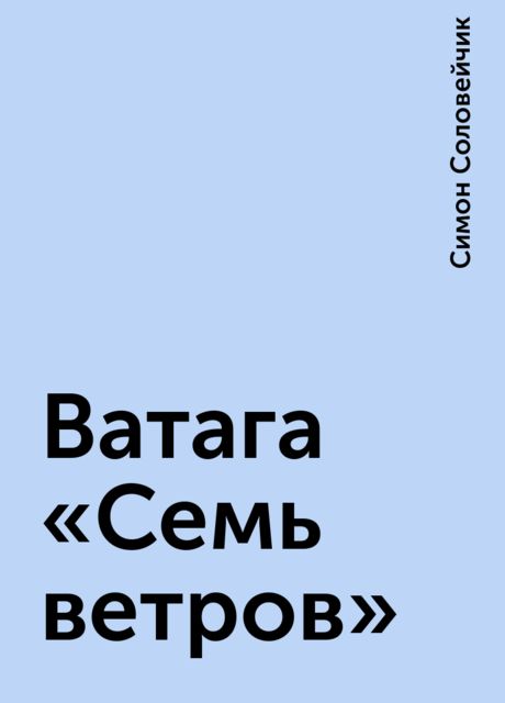 Ватага «Семь ветров»