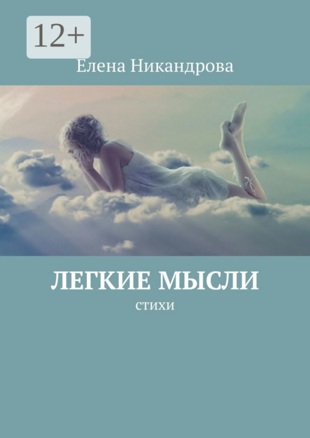 Легкие мысли, Елена Никандрова