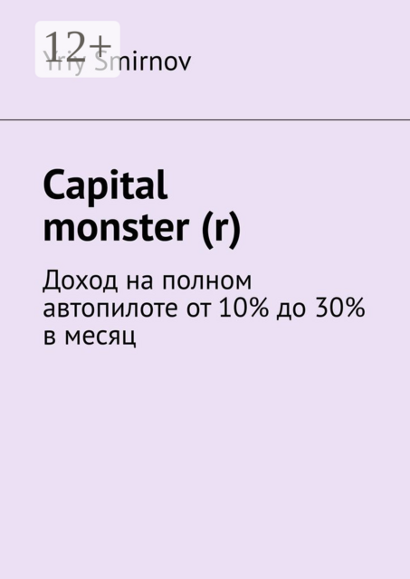 Capital monster (r). Доход на полном автопилоте от 10% до 30% в месяц, Yriy Smirnov