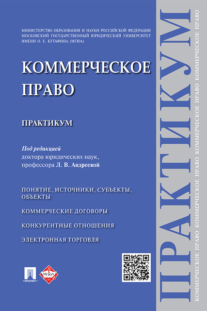 Коммерческое право. Практикум