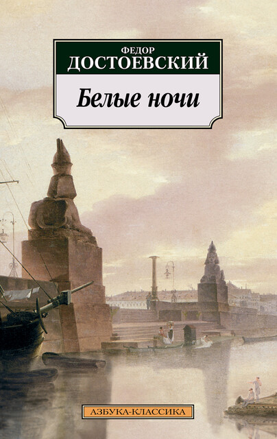 Белые ночи