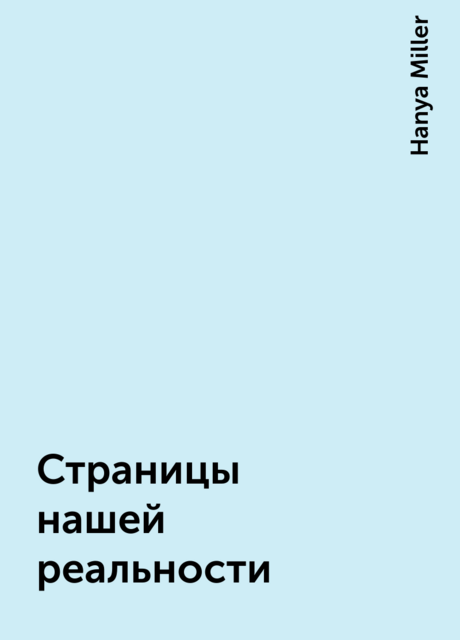 Страницы нашей реальности, Hanya Miller