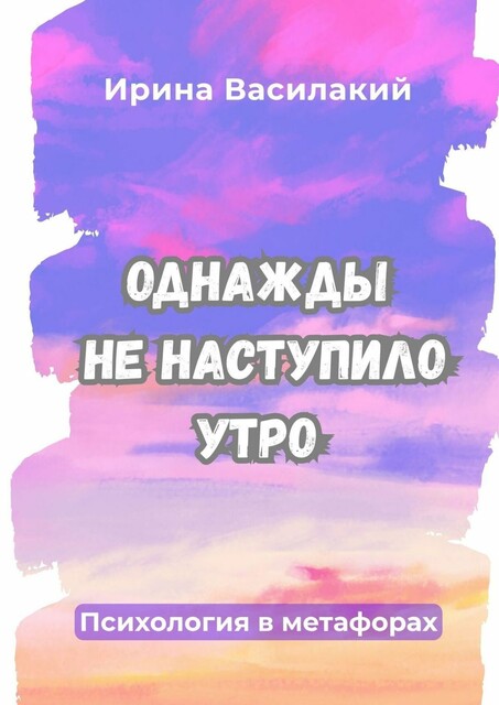 Однажды не наступило утро. Психология в метафорах
