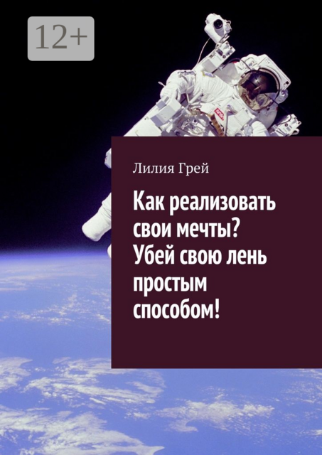 Как реализовать свои мечты? Убей свою лень простым способом