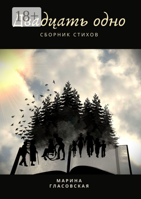 Двадцать одно, Марина Гласовская