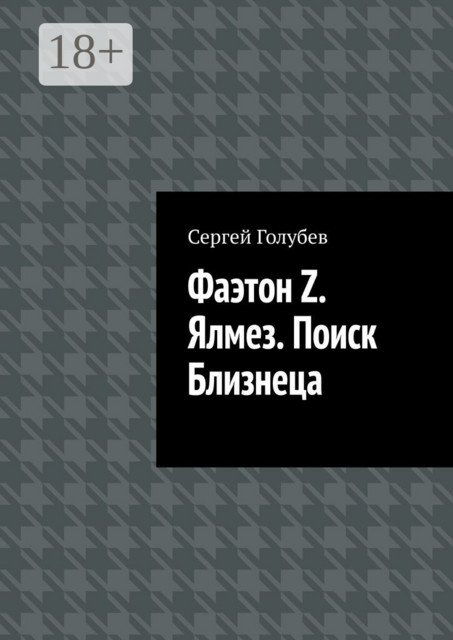 Фаэтон Z. Ялмез. Поиск Близнеца