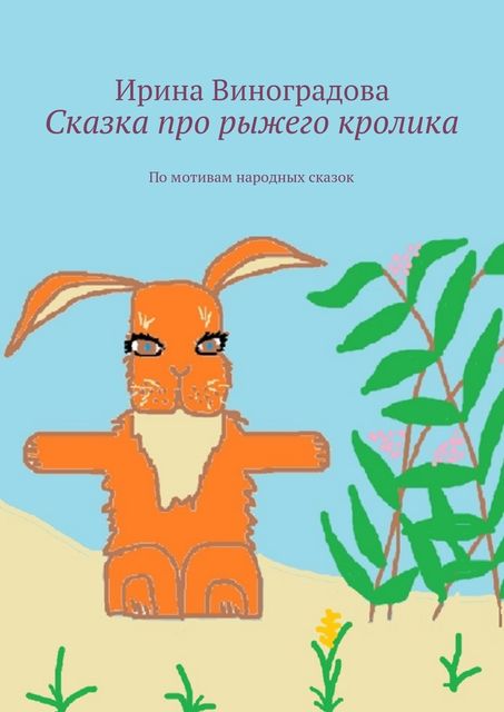 Сказка про рыжего кролика