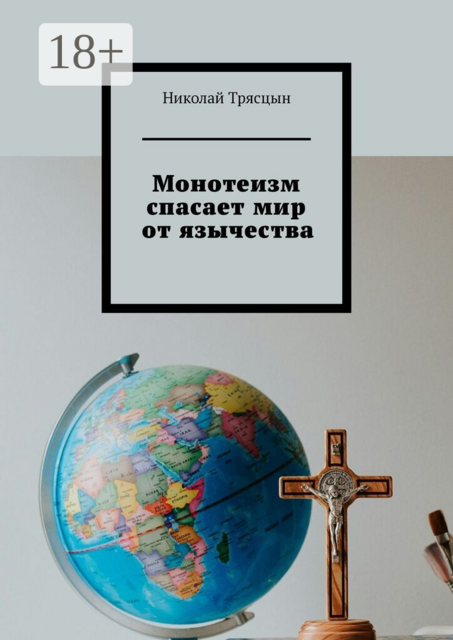 Монотеизм спасает мир от язычества