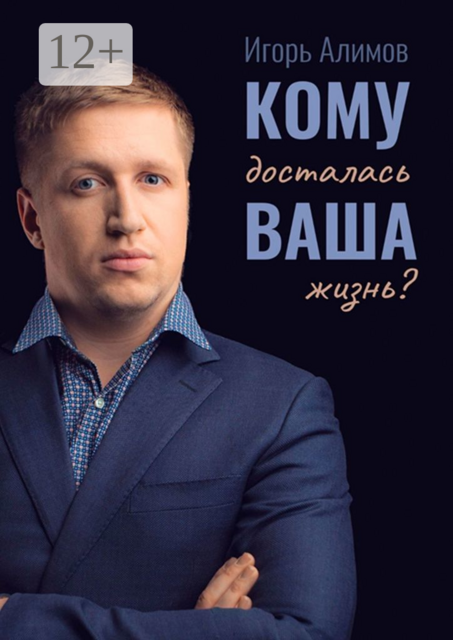 Кому досталась Ваша жизнь