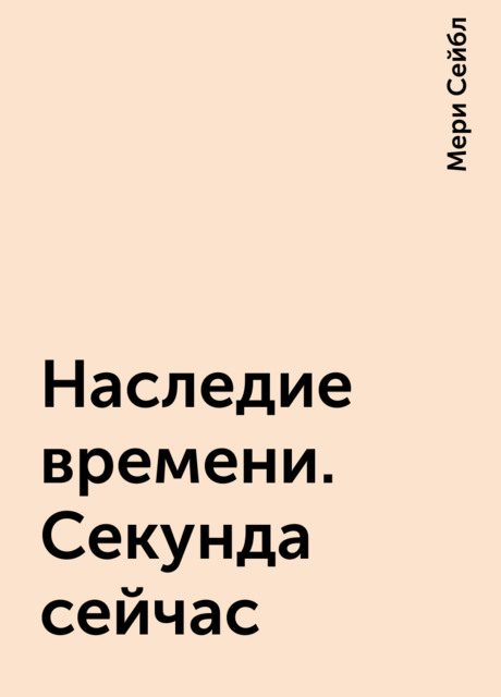 Наследие времени. Секунда сейчас, Мери Сейбл