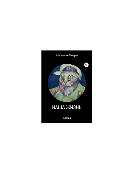 Наша жизнь