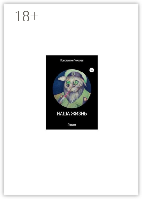 Наша жизнь, Константин Токарев