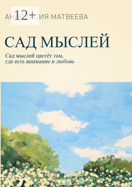 Сад мыслей