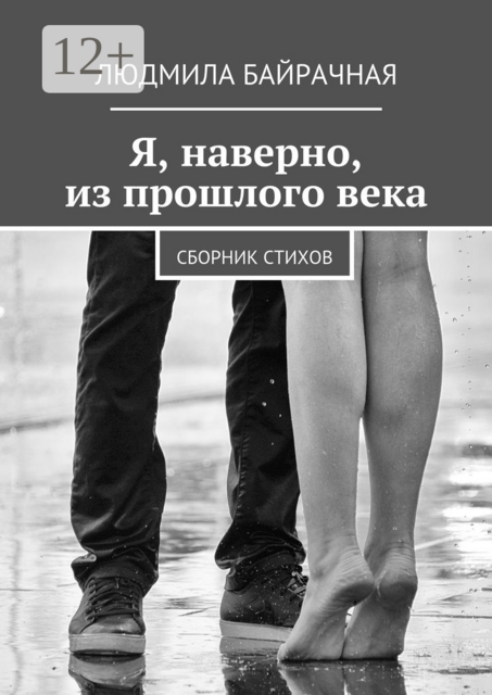 Я, наверно, из прошлого века