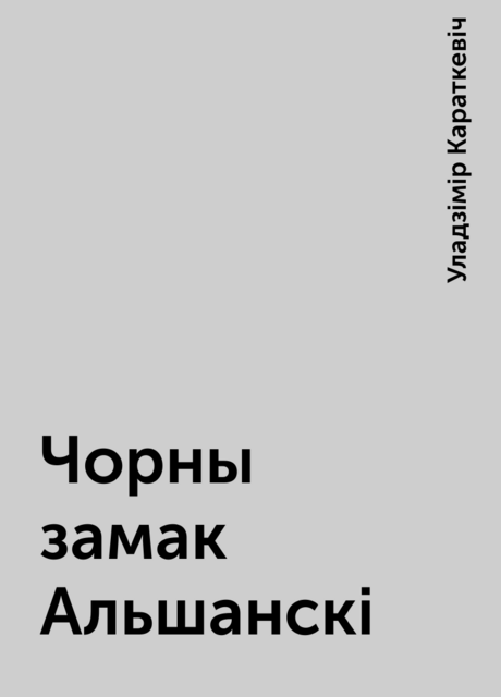 Чорны замак Альшанскі