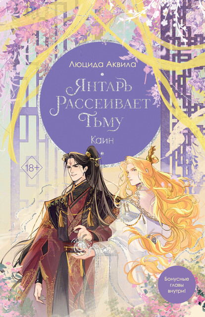 Янтарь рассеивает тьму. Каин, Люцида Аквила