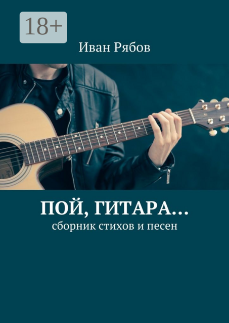 Пой, гитара