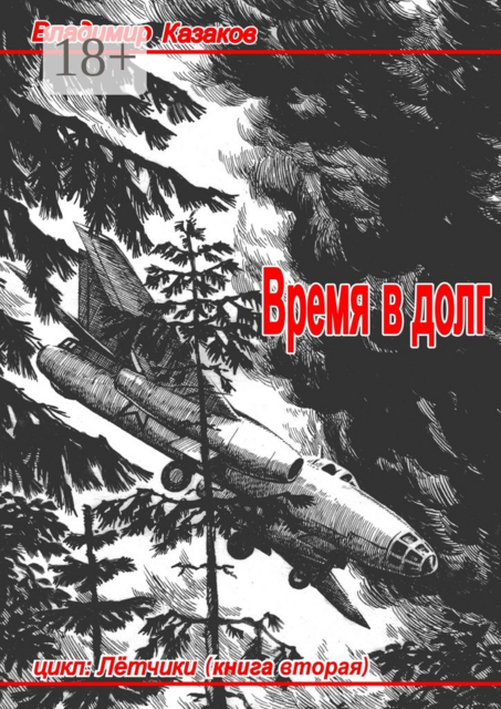 Время в долг. Цикл «Лётчики». Книга вторая