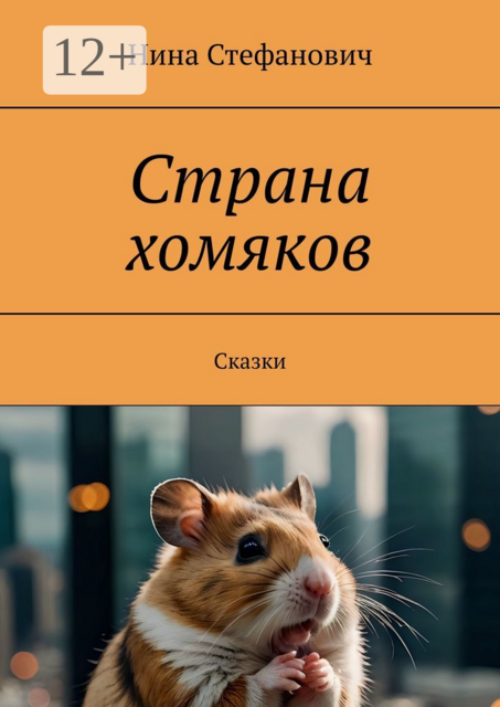 Страна хомяков