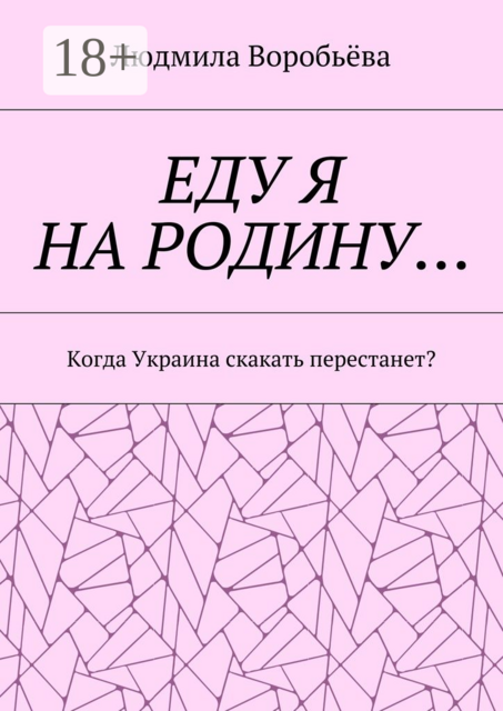 ЕДУ Я НА РОДИНУ…. Когда Украина скакать перестанет, Воробьёва Людмила