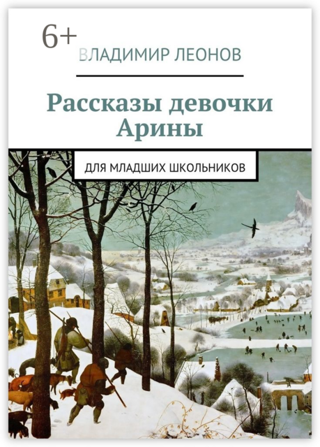Рассказы девочки Арины. Для младших школьников