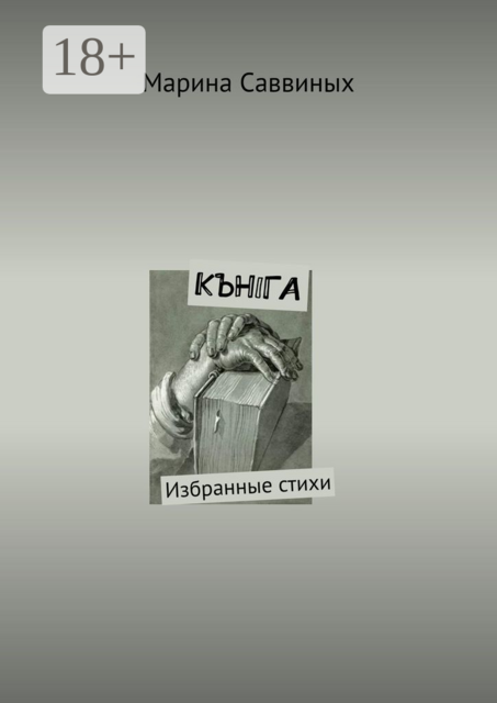 КЪНIГА. Избранные стихи