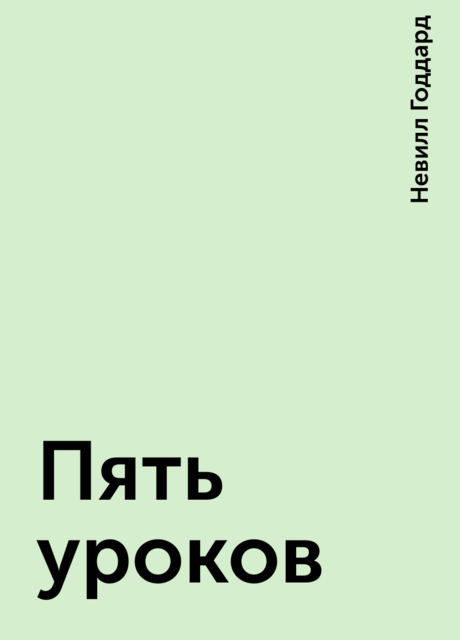 Пять уроков