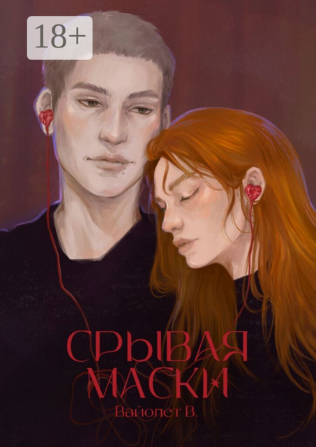 Срывая маски