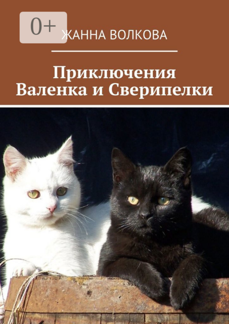 Приключения Валенка и Сверипелки