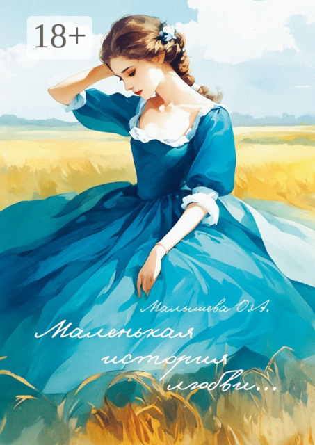 Маленькая история любви