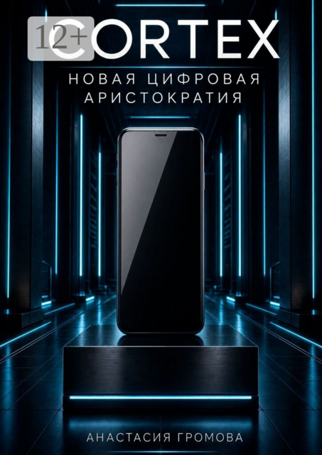 Cortex. Новая цифровая аристократия