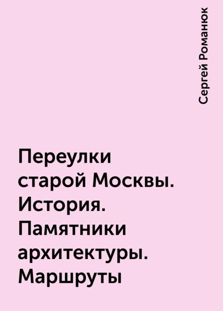 Переулки старой Москвы. История. Памятники архитектуры. Маршруты
