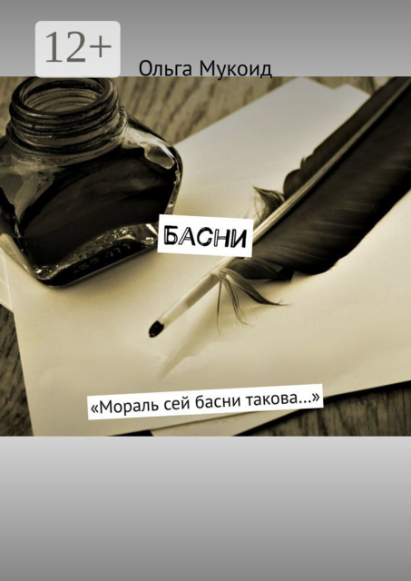 Басни. «Мораль сей басни такова…», Ольга Мукоид