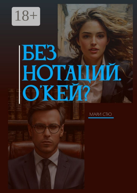 Без нотаций. О'кей?