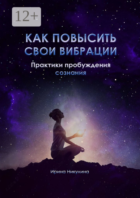 Как повысить свои вибрации. Практики пробуждения сознания