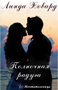 Полночная Радуга