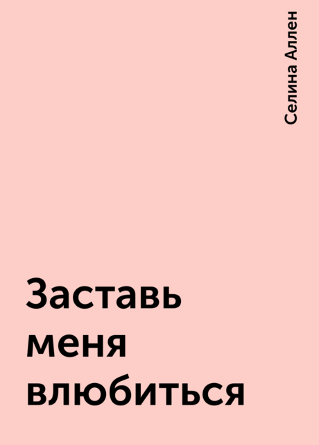 Заставь меня влюбиться