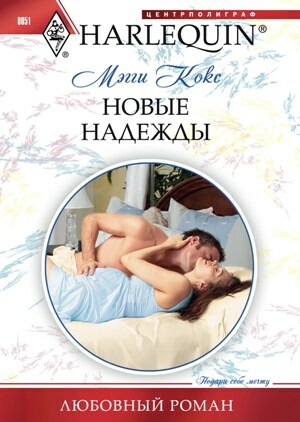 Новые надежды, Мэгги Кокс