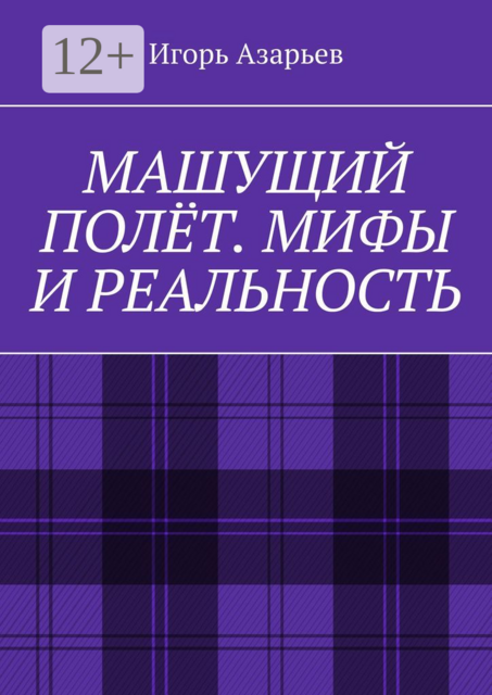 Машущий полёт. Мифы и реальность