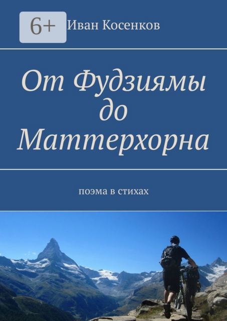 От Фудзиямы до Маттерхорна. Поэма в стихах