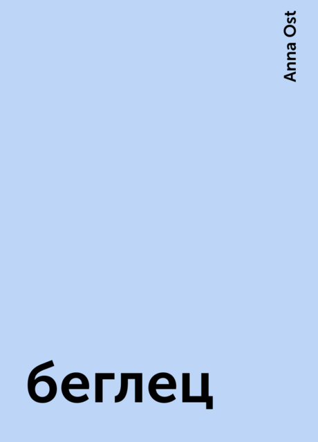 беглец, Anna Ost