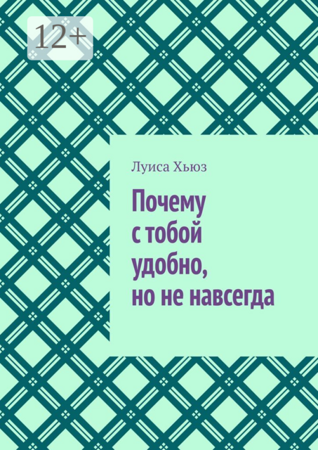 Почему с тобой удобно, но не навсегда