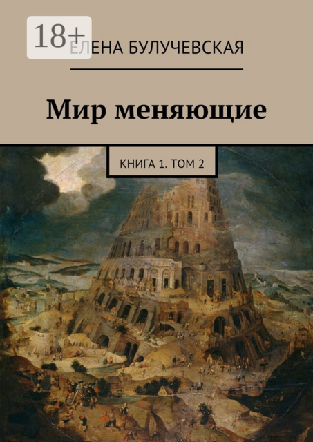 Мир меняющие. Книга 1. Том 2