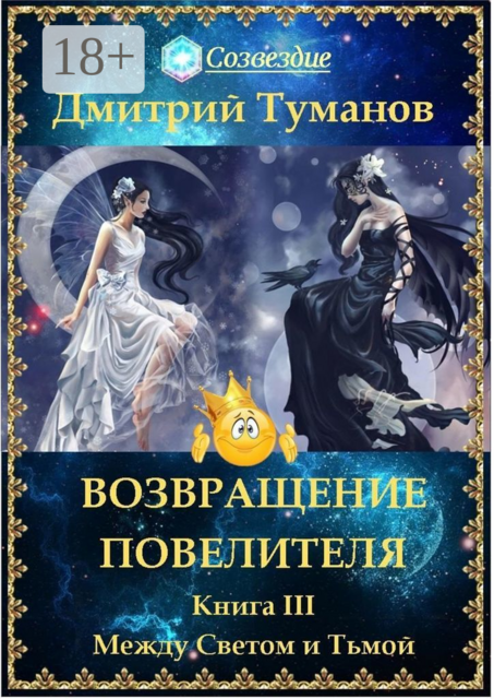 Возвращение Повелителя. Между Светом и Тьмой. Книга III, Дмитрий Вениаминович Туманов