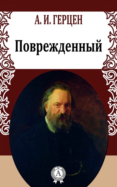 Поврежденный