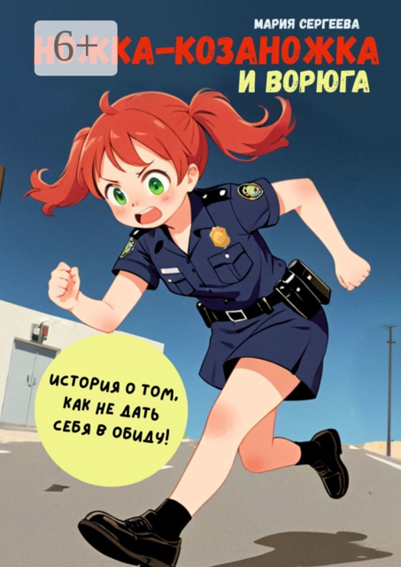 Ножка-козаножка и Ворюга. История о том, как не дать себя в обиду